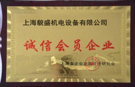 上海市企業發(fā)展促進研究會誠信會員企業
